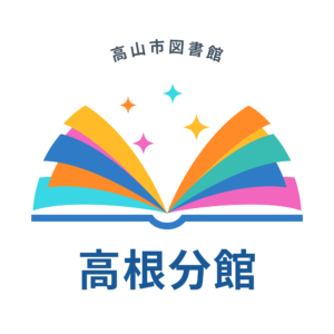 高根分館 巡回特集「バリアフリー図書」（図書館）