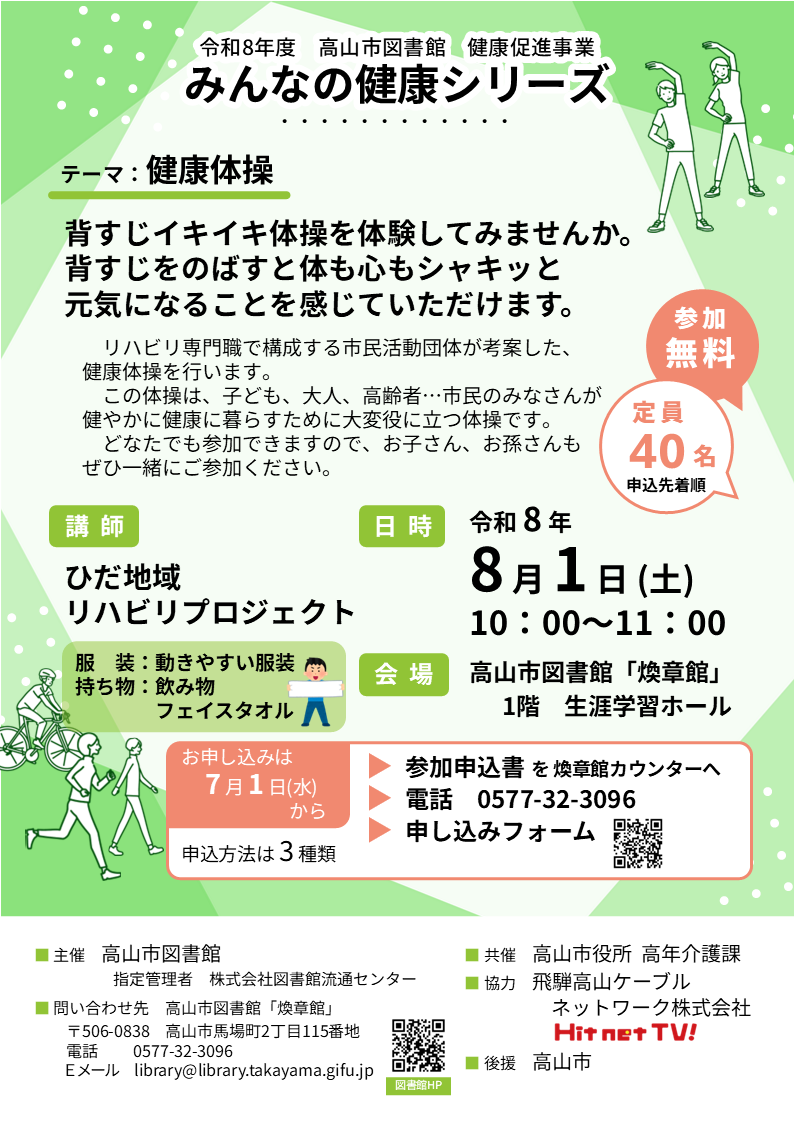 みんなの健康シリーズ 「背すじイキイキ体操を体験してみませんか。 背すじをのばすと体も心もシャキッと 元気になることを感じていただけます。」（図書館）