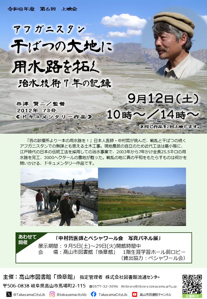 上映会『アフガニスタン干ばつの大地に用水路を拓く　治水技術7年の記録』（図書館）