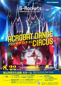 8/22(土) 日本初のアクロバットダンス・カンパニー G-Rockets アクロバットダンス・サーカス