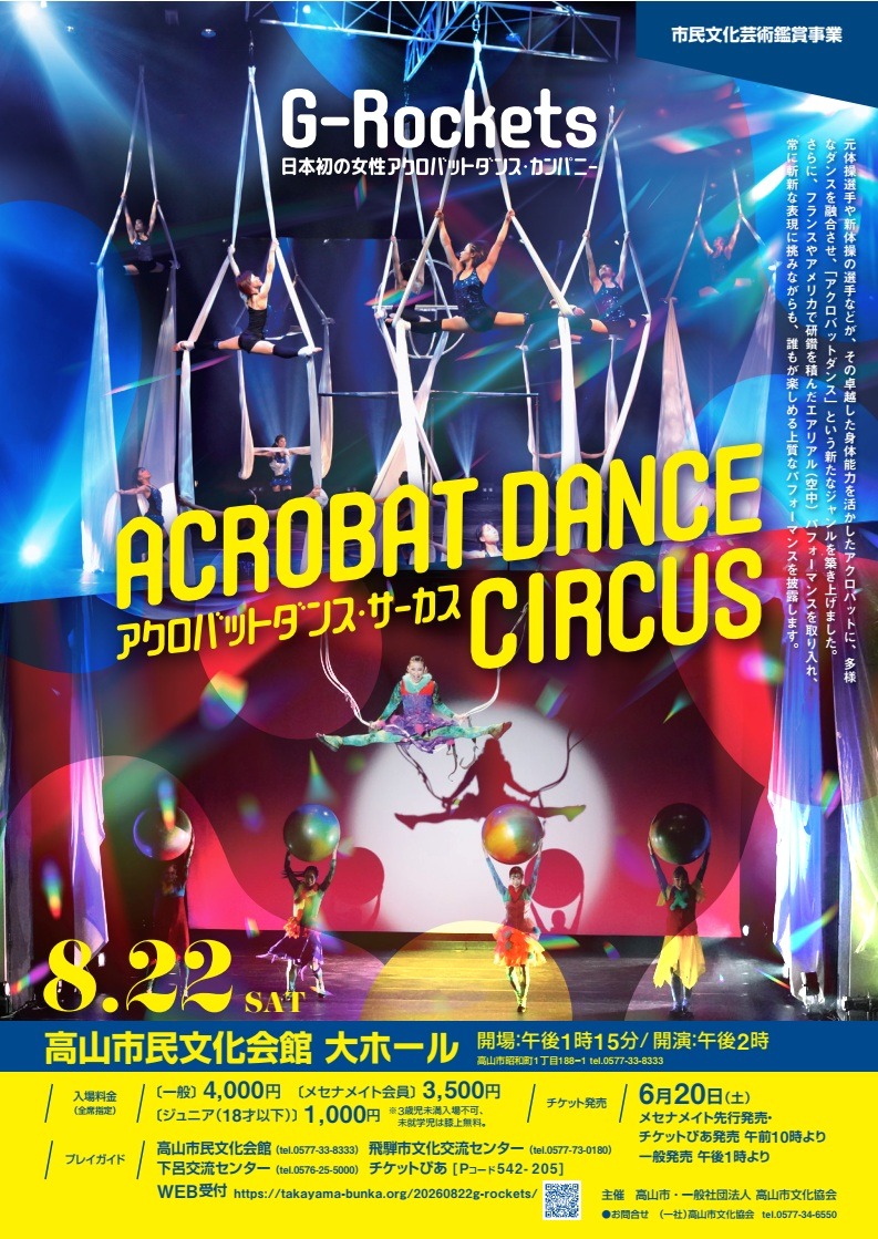 8/22(土) 日本初のアクロバットダンス・カンパニー G-Rockets アクロバットダンス・サーカス