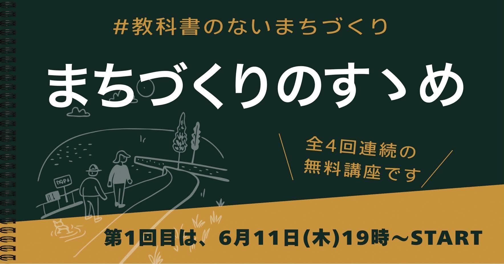 【参加者募集！】まちづくりのすゝめ