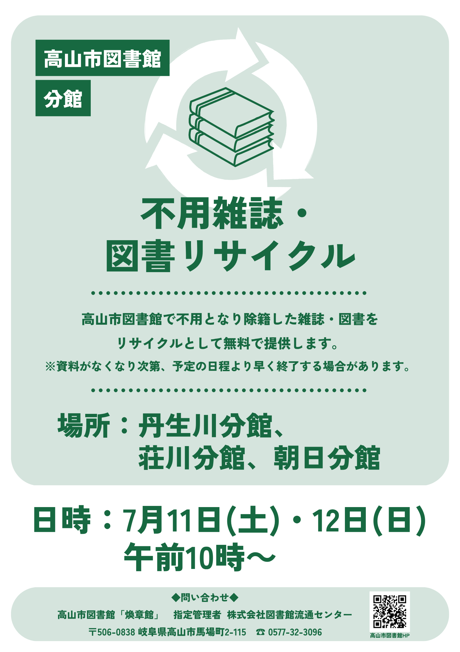 朝日分館　不用雑誌・図書リサイクル（図書館）
