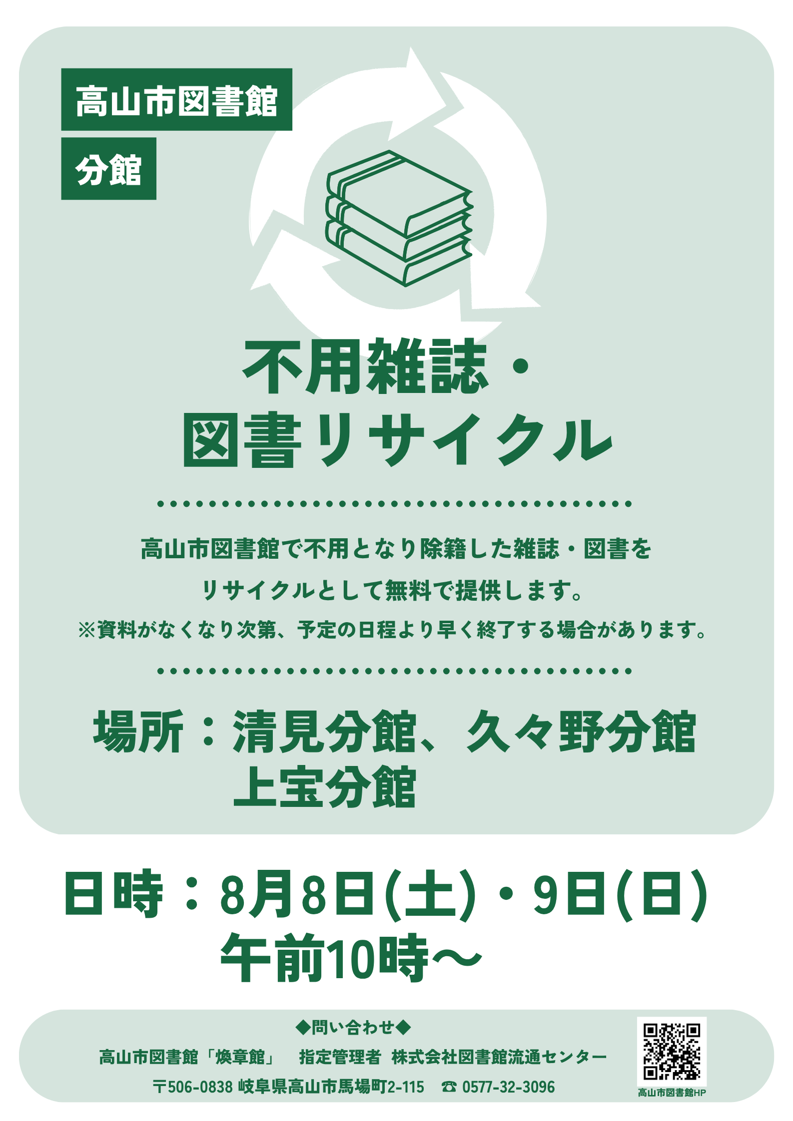 上宝分館　不用雑誌・図書リサイクル（図書館）