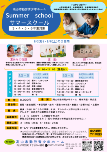 サマースクール開催！！