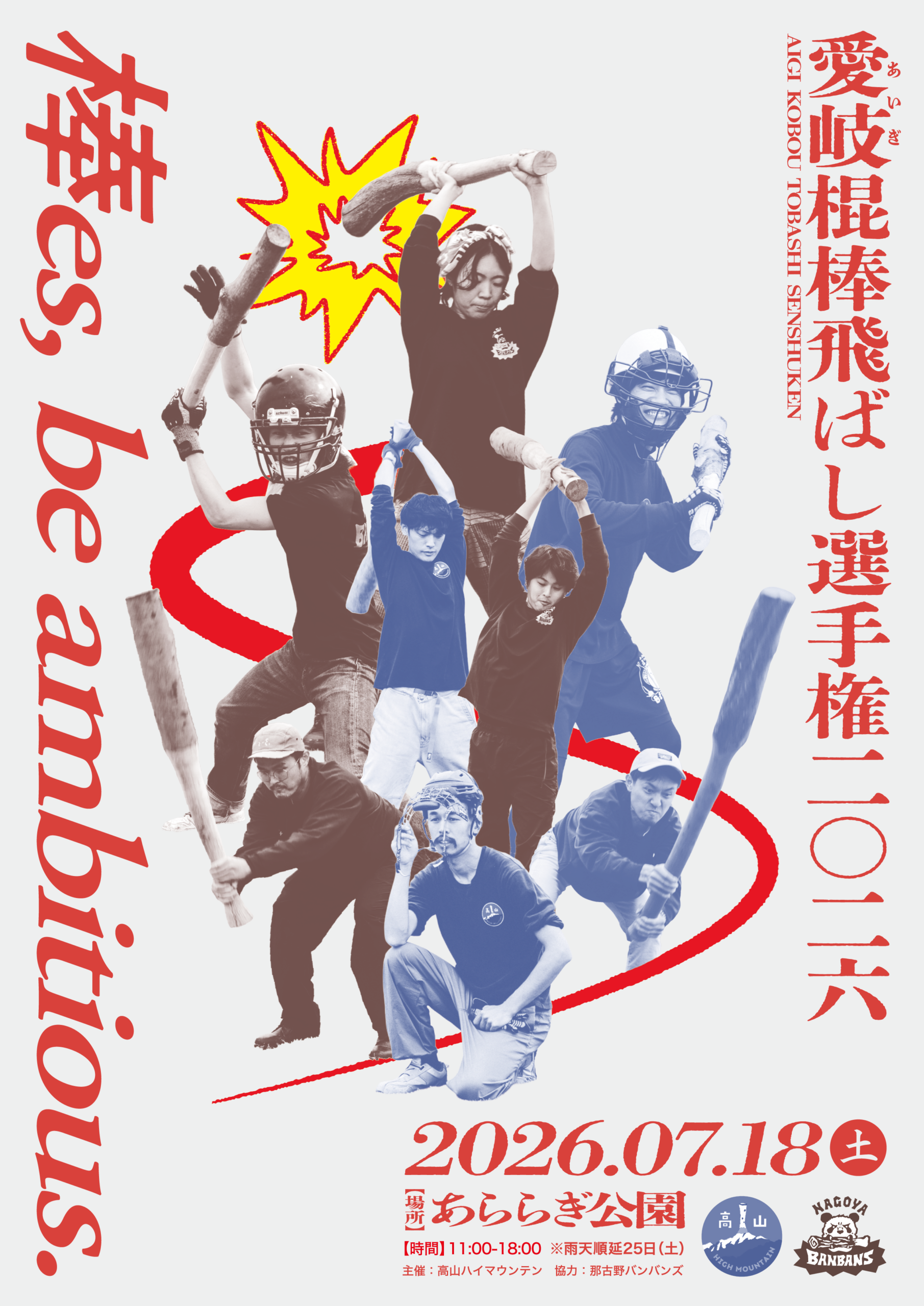 愛岐棍棒飛ばし選手権2026　～棒es, be ambitious