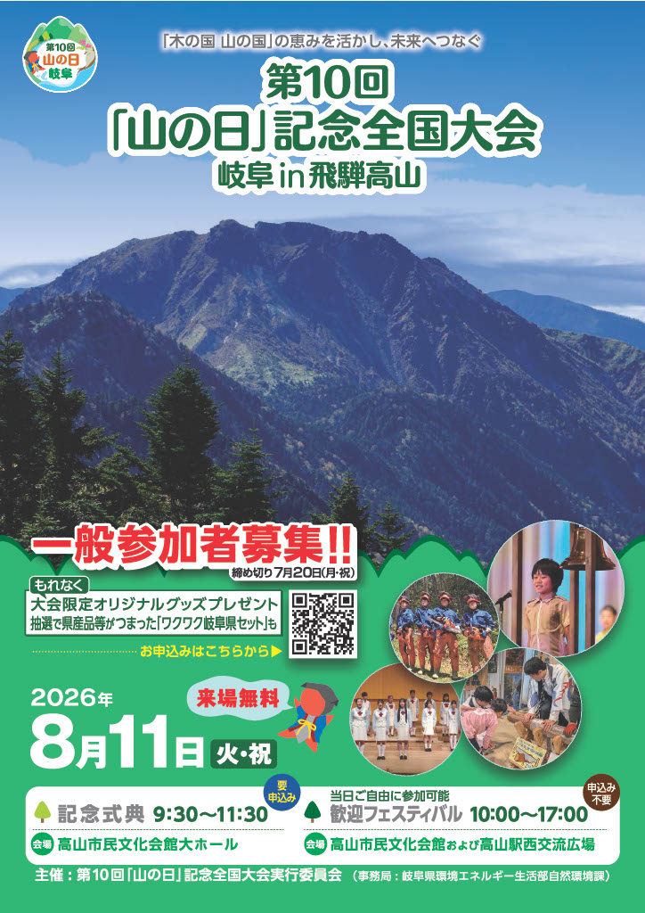 第10回「山の日」記念全国大会 岐阜 in 飛騨高山の開催