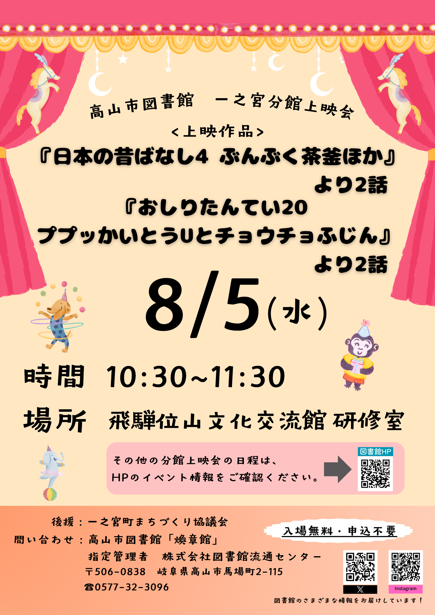 一之宮分館上映会『日本の昔ばなし4　ぶんぶく茶釜ほか』ほか（図書館）