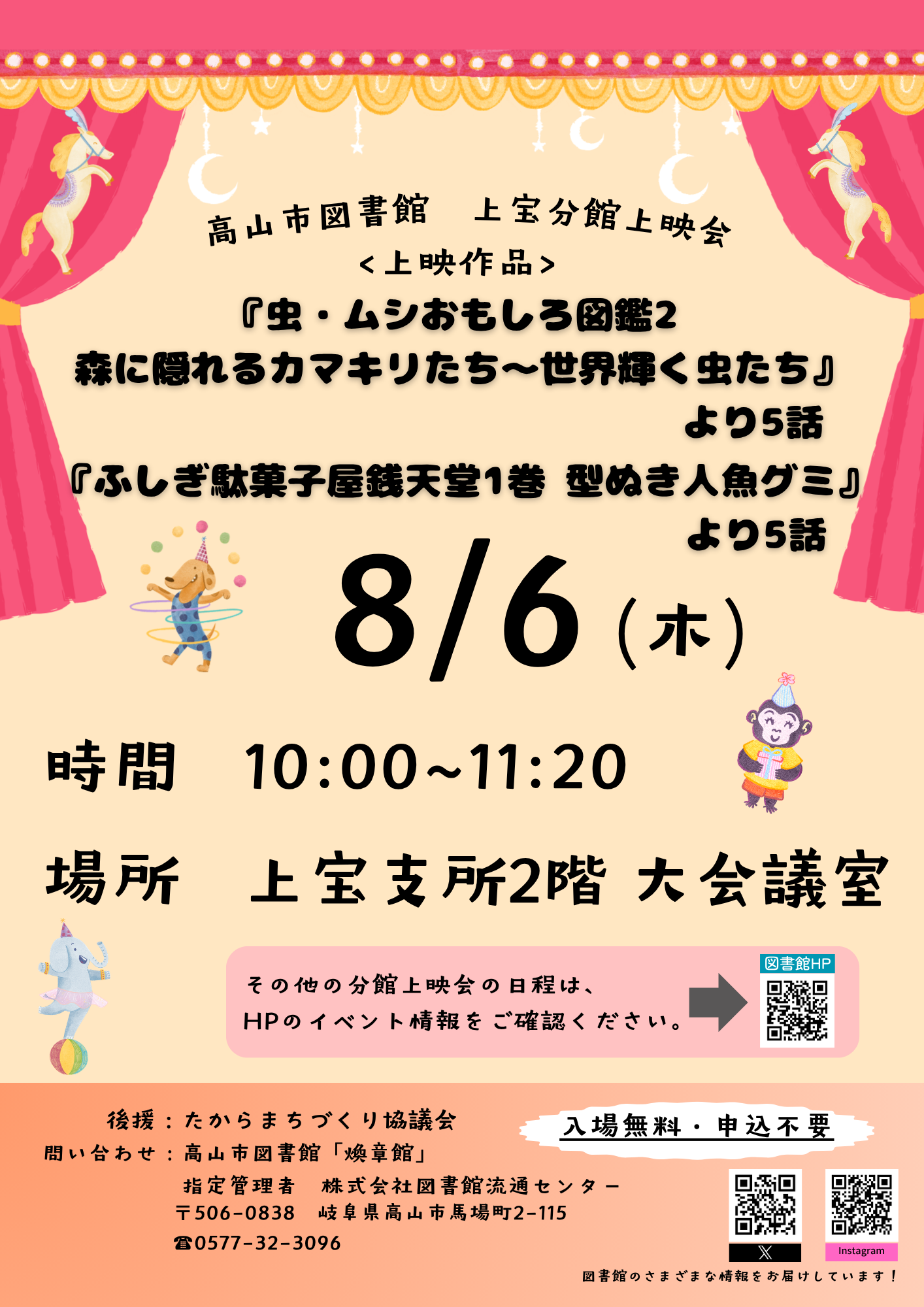 上宝分館上映会『虫・ムシおもしろ図鑑２　森に隠れるカマキリたち～世界輝く虫たち』ほか（図書館）