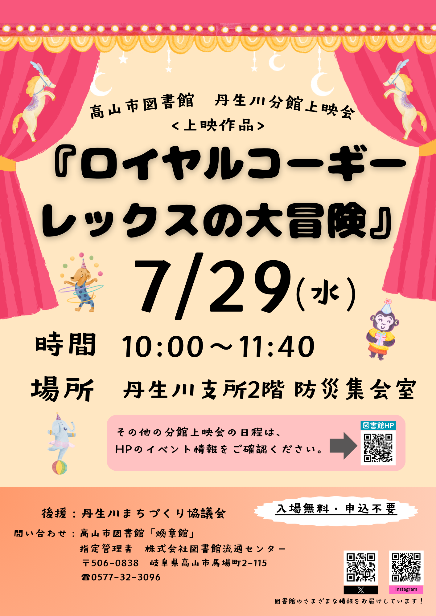 丹生川分館上映会『ロイヤルコーギー　レックスの大冒険』（図書館）