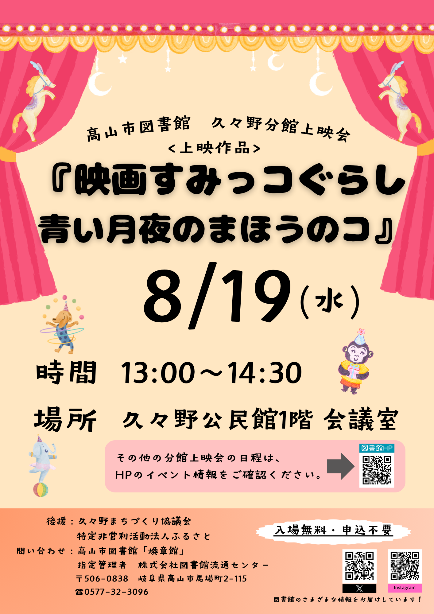 久々野分館上映会『映画すみっコぐらし　青い月夜のまほうのコ』（図書館）