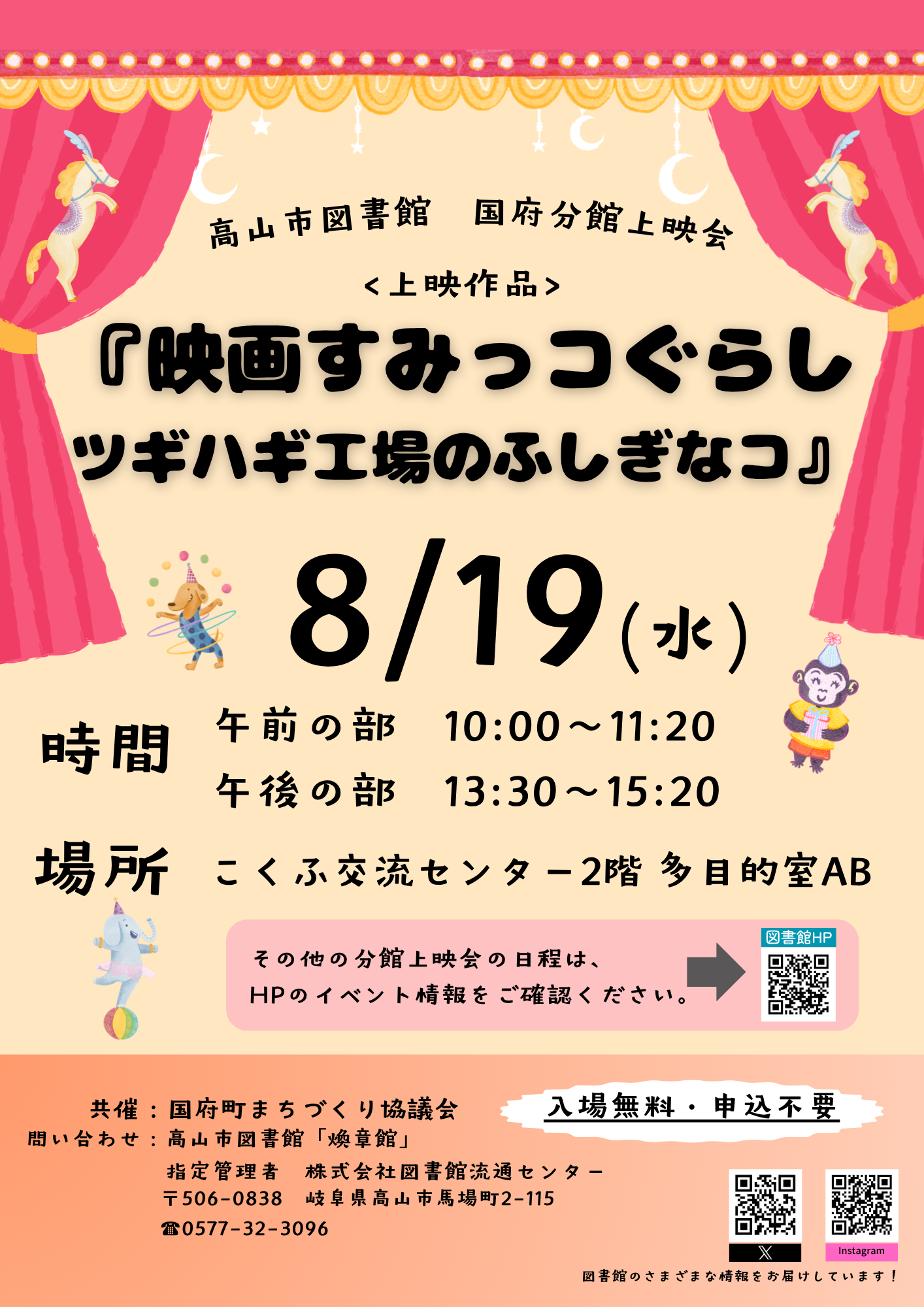 国府分館上映会『映画すみっコぐらし　ツギハギ工場のふしぎなコ』（図書館）