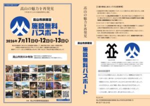 魅力ある高山を再発見！「市民のための施設無料公開」実施