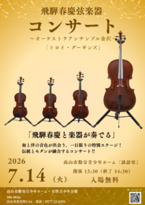 飛騨春慶弦楽器コンサートin高山市勤労青少年ホーム