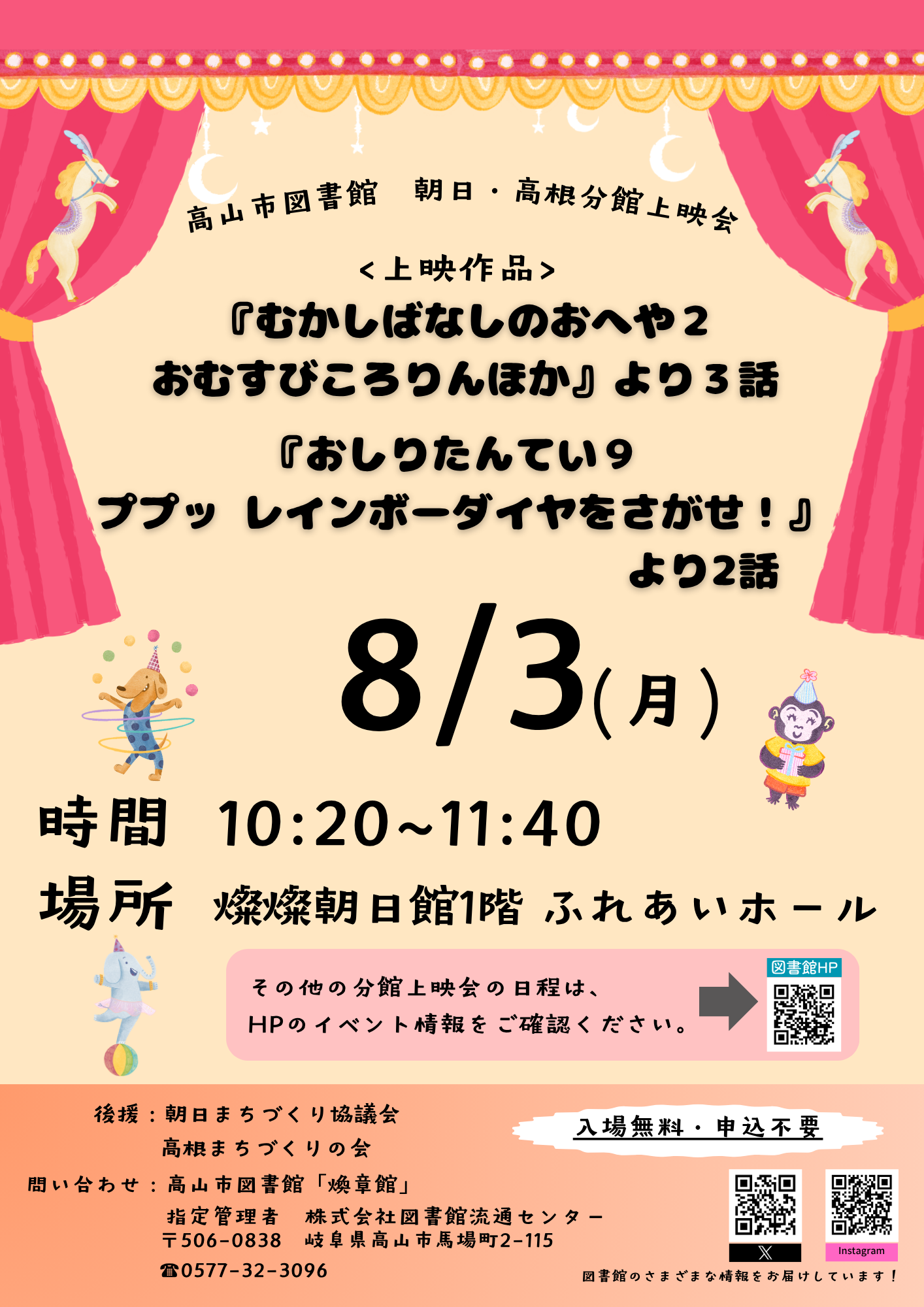 朝日・高根分館上映会『むかしばなしのおへや2　おむすびころりんほか』ほか（図書館）