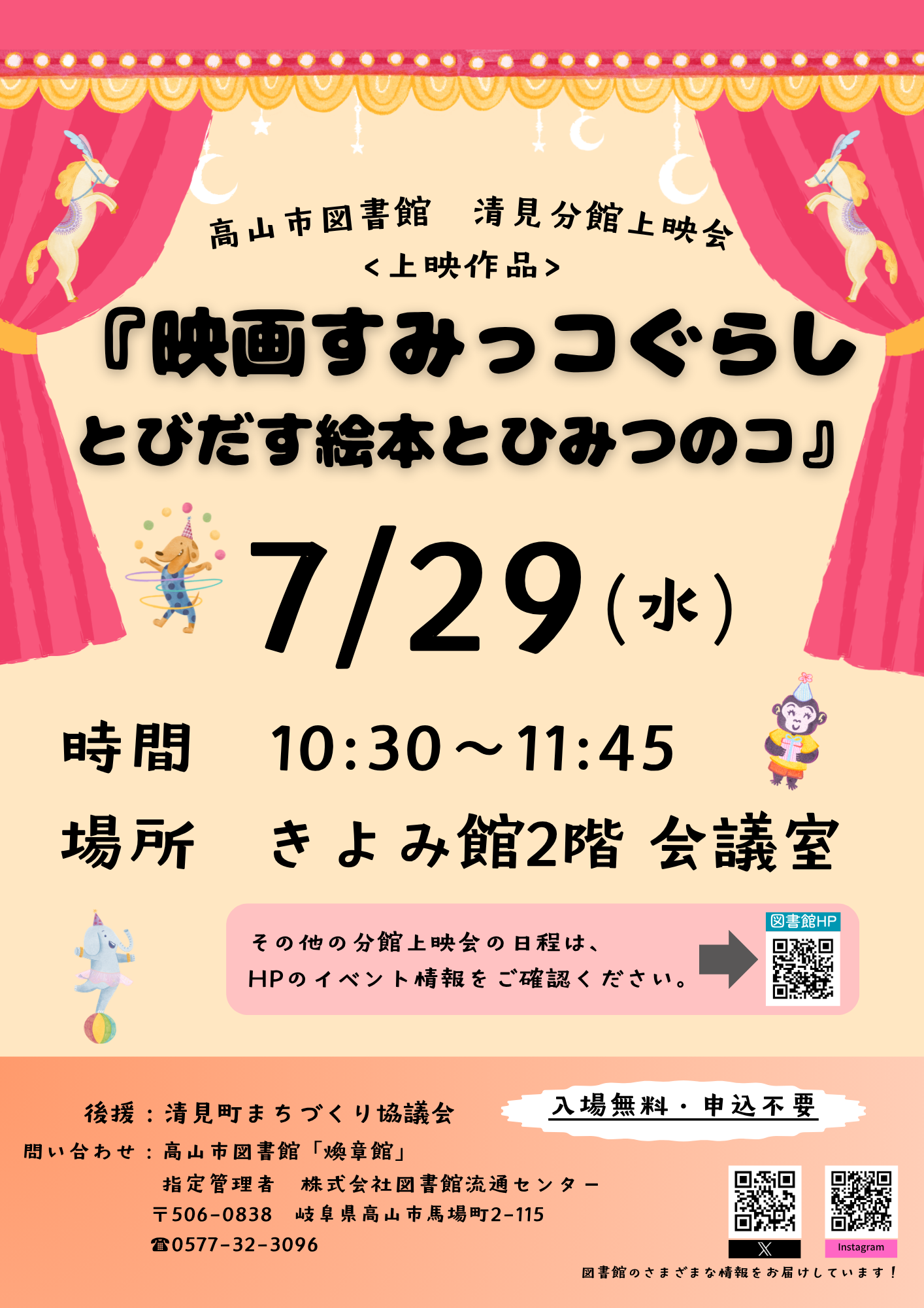 清見分館上映会『映画すみっコぐらし　とびだす絵本とひみつのコ』（図書館）