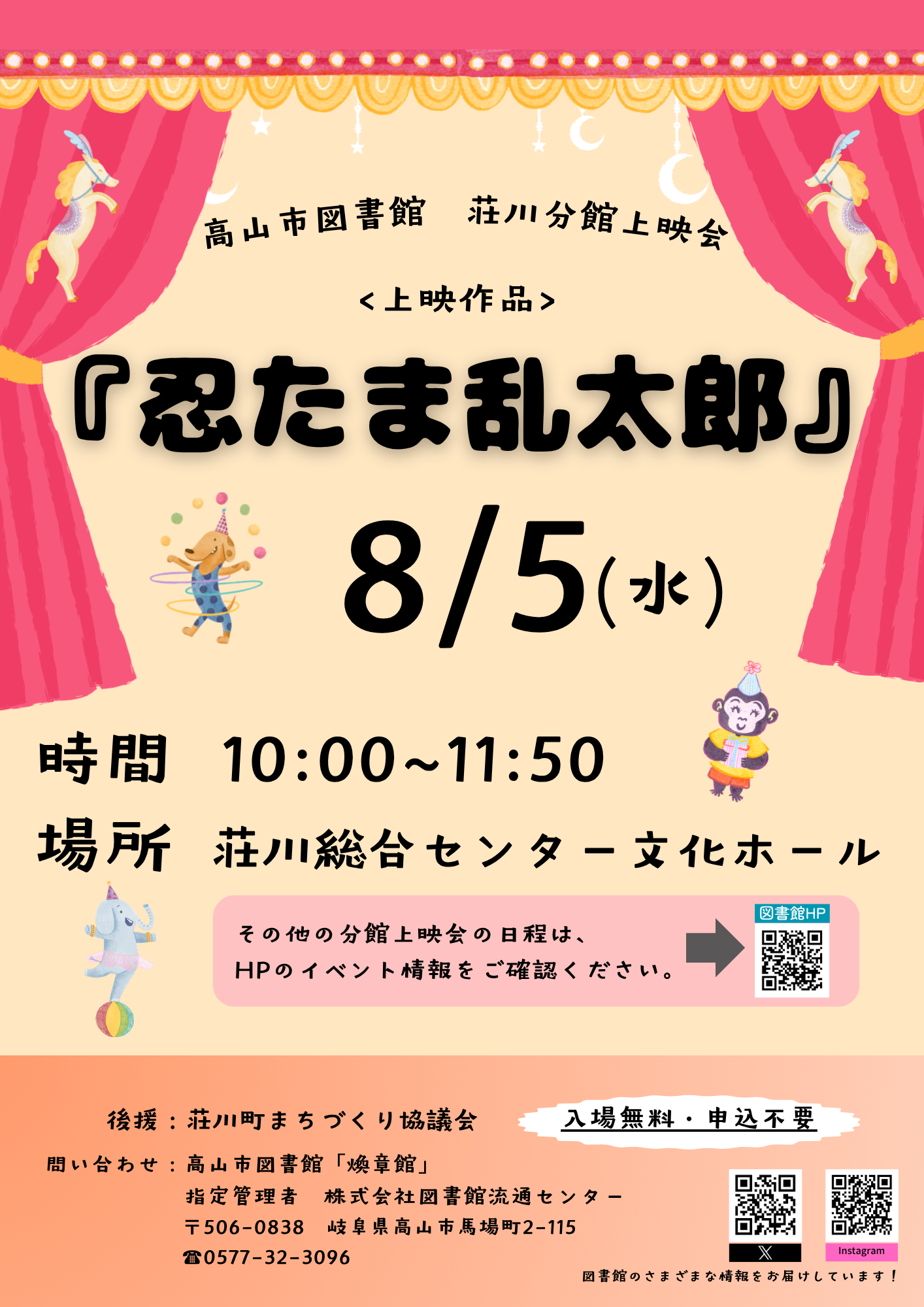 荘川分館上映会『忍たま乱太郎』（図書館）