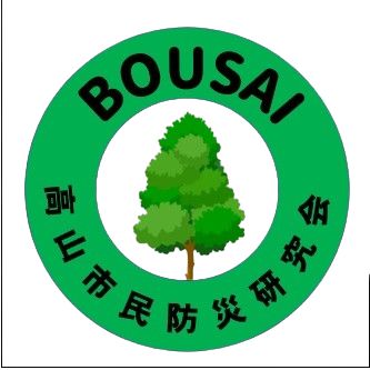 高山市民防災研究会