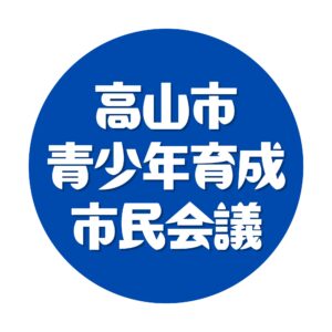 高山市青少年育成市民会議