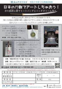 R8/8/7(金)～8(土) こども夢創造事業「日本の刀剣でアートしちゃおう！」参加者募集