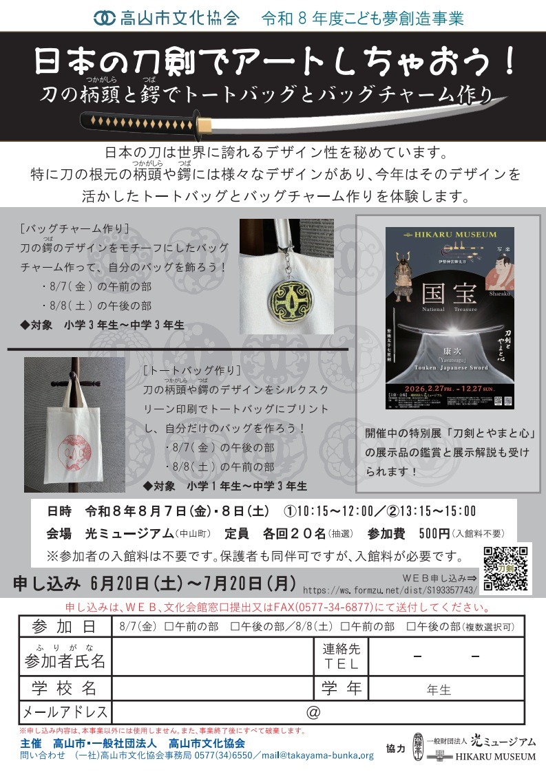 R8/8/7(金)～8(土) こども夢創造事業「日本の刀剣でアートしちゃおう！」参加者募集