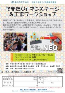 R8/8/9(日) こども夢創造事業「できたくん オンステージ＆工作ワークショップ」参加者募集
