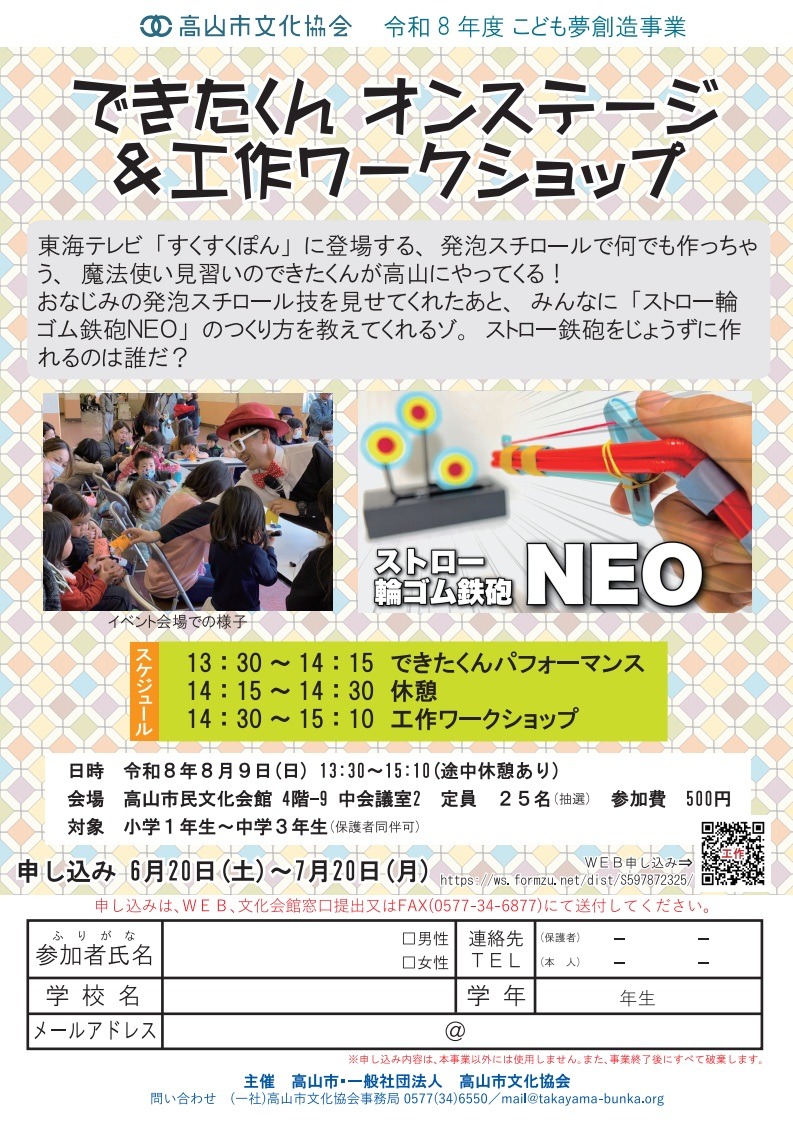 R8/8/9(日) こども夢創造事業「できたくん オンステージ＆工作ワークショップ」参加者募集