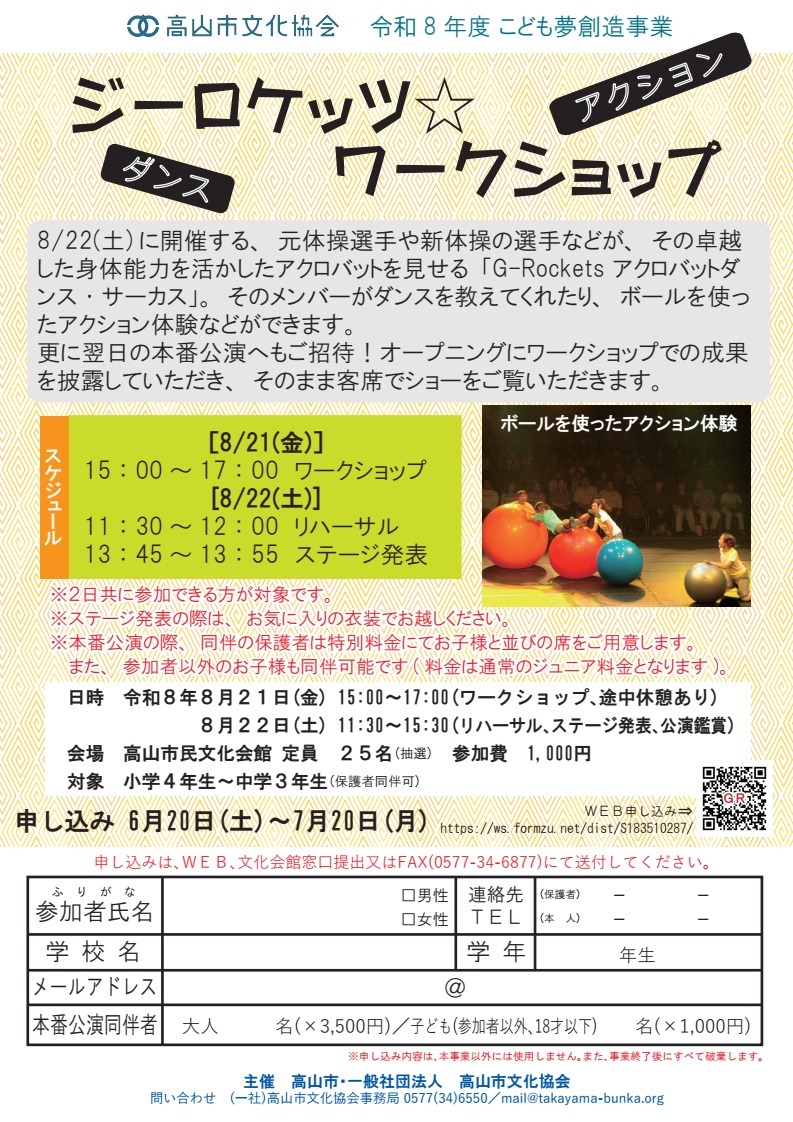 R8/8/21(金) 子ども夢創造事業「ジーロケッツ☆ワークショップ（ダンス・アクション）」参加者募集