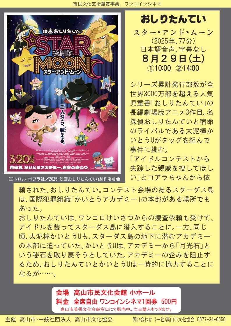 R8/8/29(土) ワンコインシネマ「おしりたんてい～スター・アンド・ムーン」上映決定！