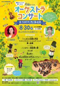8/30(日) オーケストラ・アンサンブル金沢「０歳からのオーケストラコンサート」