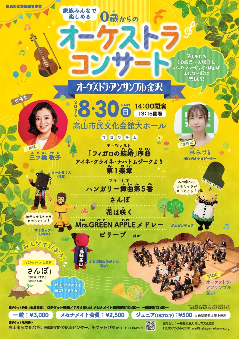 8/30(日) オーケストラ・アンサンブル金沢「０歳からのオーケストラコンサート」