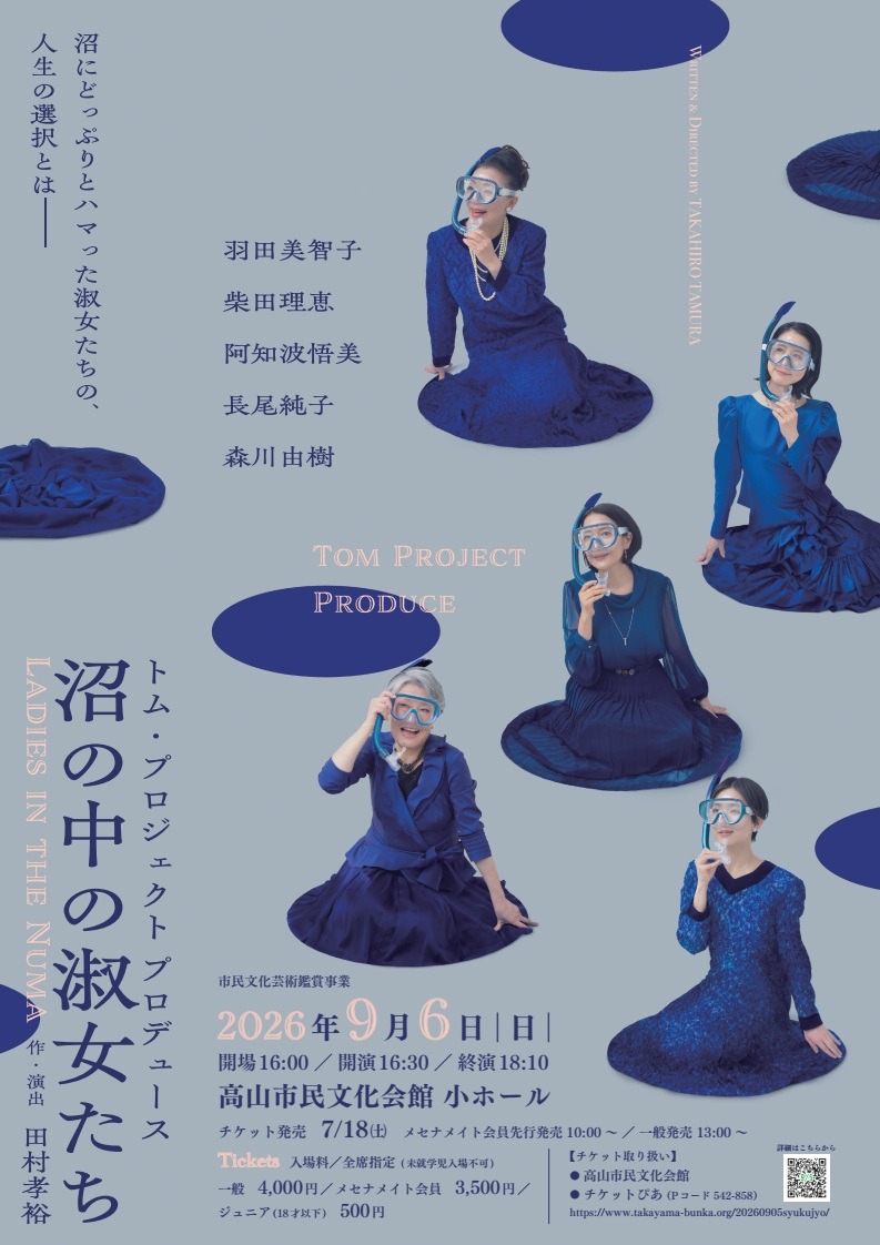 R8/9/5(日) トム・プロジェクトプロデュース 演劇「沼の中の淑女たち」公演決定！