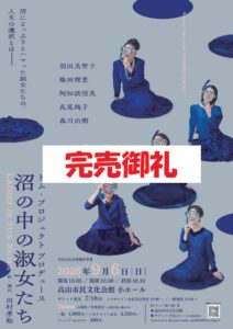 R8/9/5(日) トム・プロジェクトプロデュース 演劇「沼の中の淑女たち」完売御礼！