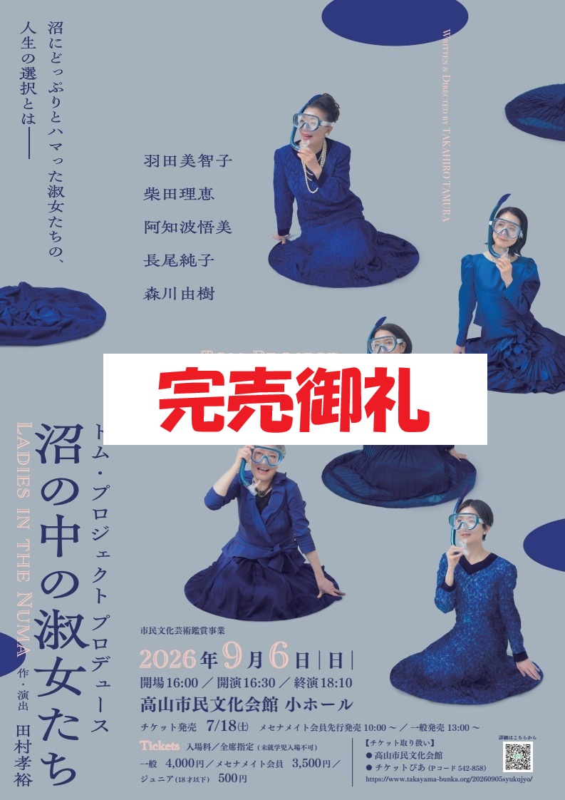 R8/9/5(日) トム・プロジェクトプロデュース 演劇「沼の中の淑女たち」完売御礼！