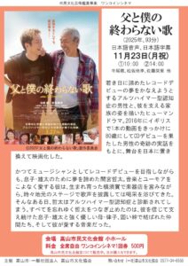 R8/11/23(月祝)ワンコインシネマ「父と僕の終わらない歌」上映決定！