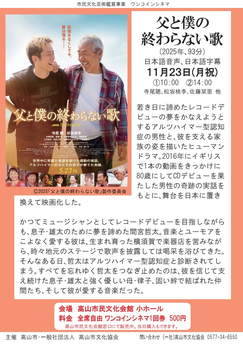 R8/11/23(月祝)ワンコインシネマ「父と僕の終わらない歌」上映決定！