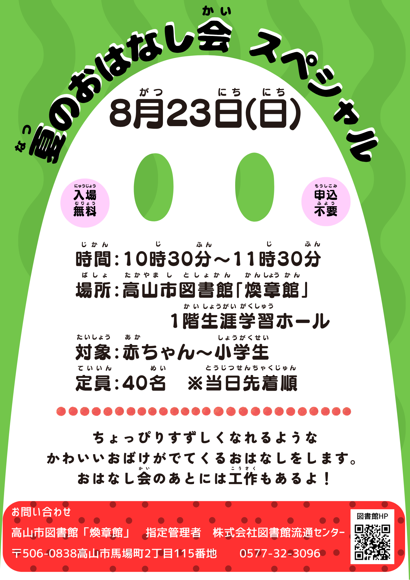 夏のおはなし会スペシャル（図書館）