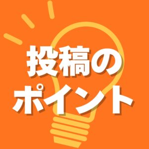 【投稿のポイント２】アイキャッチ画像を設定して、活動の魅力を伝えましょう！