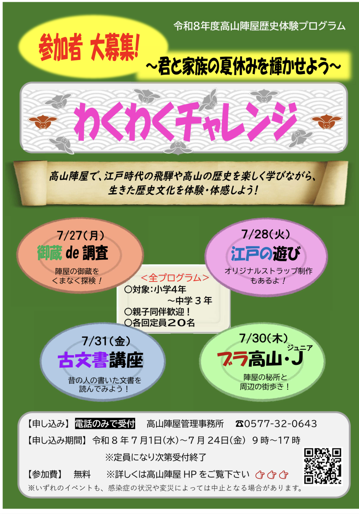 歴史体験プログラム「わくわくチャレンジ」（高山陣屋）