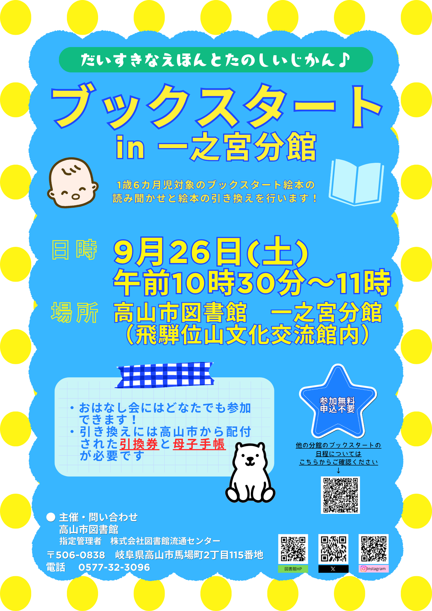 ブックスタート in 一之宮分館（図書館）
