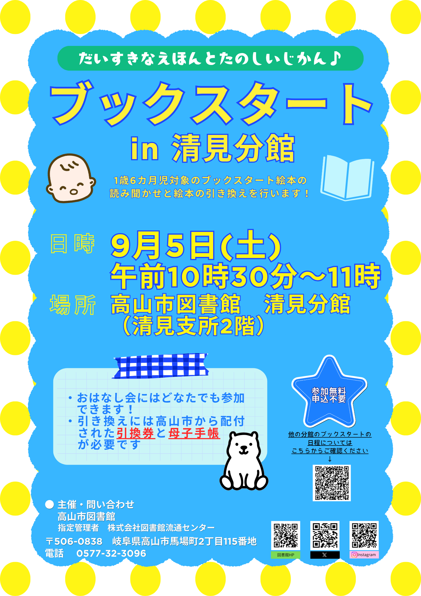 ブックスタート in 清見分館（図書館）