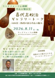 喜代志松治ギャラリートーク