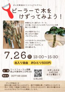 ピーラーで木を削ってみよう！