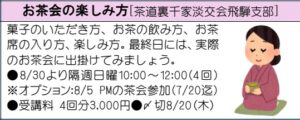 ＜お茶会の楽しみ方＞[茶道裏千家淡交会飛騨支部]－文化協会初心者講座