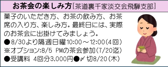 ＜お茶会の楽しみ方＞[茶道裏千家淡交会飛騨支部]－文化協会初心者講座
