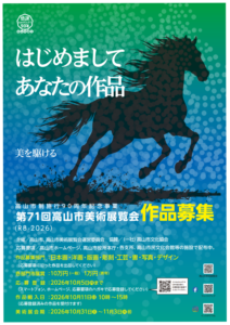 高山市制施行９０周年記念事業　第７１回高山市美術展覧会　作品募集中！